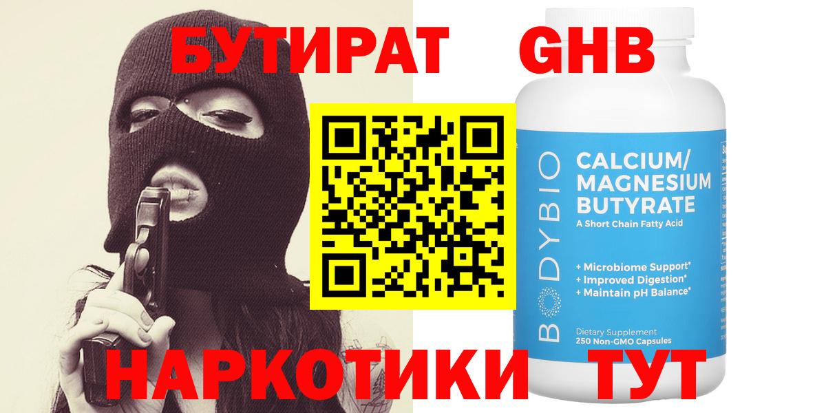 БУТИРАТ оксибутират Зеленокумск